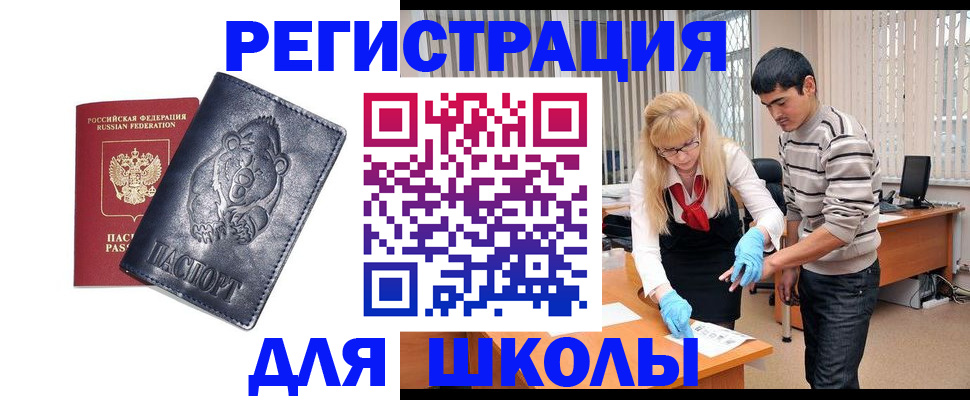 прописка для школы в Саяногорске